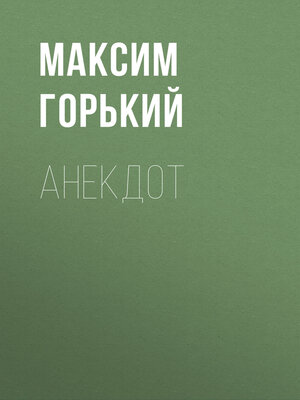 cover image of Анекдот